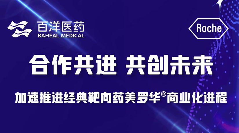 熊猫医药产业化平台再添新品，携手罗氏制药共推经典肿瘤靶向药美罗华®商业化